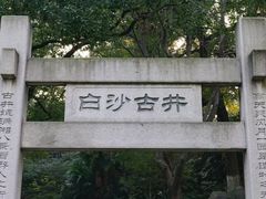 -白沙古井