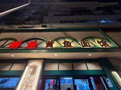 -明呈黄鱼面馆(斜土路店)