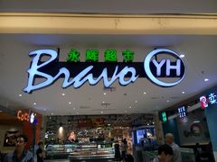 -Bravo永辉(爱琴海购物公园店)