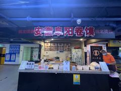 门面-安徽阜阳卷馍(西单店)
