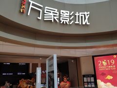 门面-万象影城(杭州萧山万象汇店)