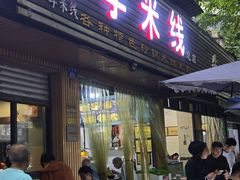 -李米线(总店)
