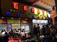 门面-百花传统甜品店(原址店)