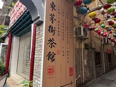 -東茅街茶馆