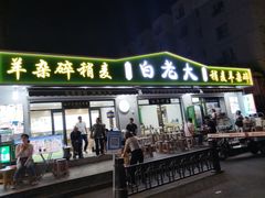 -白老大羊杂碎稍麦