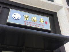 门面-吉禧粤特色甜品小吃(腾飞店)