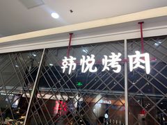 -滋之黑猪自助烤肉(城厢万达店)