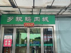 门面-乡亲鹅肉城(吴江店)