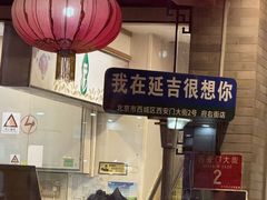 -华天延吉餐厅(西安门一店)