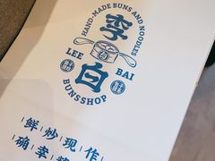 -李与白包子铺(桐梓林店)