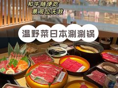-温野菜涮涮锅(曲江大悦城店)