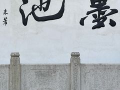 -墨池公园