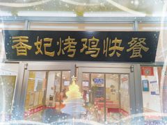 门面-香妃烤鸡(西单店)
