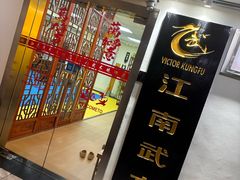 -上海江南武术馆(徐家汇馆)