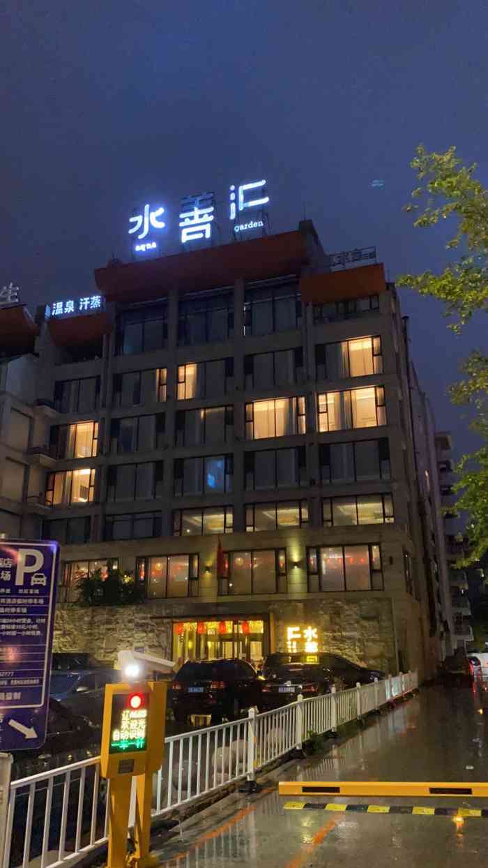 水善汇青瓦水台温泉spa会所(铁西店)-"最近比较喜欢按摩和汗蒸.