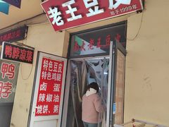 -老王豆皮