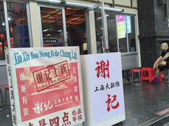 -谢记上海大排档(长寿路店)