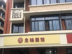 -全味面馆