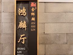 -金狮麟·新豫菜(金码大厦店)