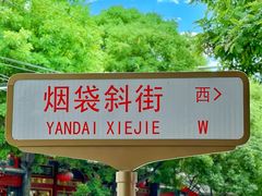 -烟袋斜街