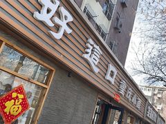 门面-好這口重庆小面(总店)