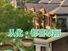 -广州从化都喜泰丽度假酒店温泉