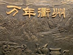 -衢州市博物馆