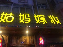 门面-姑妈嫁妆涮羊排专业火锅(中央大街一店)
