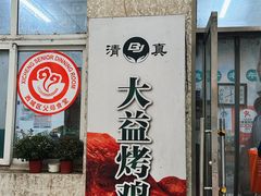 -大益烤鸡