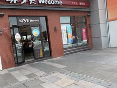 门面-味多美(江桥万达店)