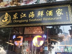 -东江海鲜酒家(艺都分店)
