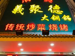 -義聚德·清真铜锅涮羊肉·烧烤(河东店)