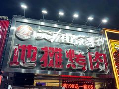 -英雄故事地摊烤肉(马驹桥店)