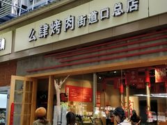 -么肆烤肉·中式自助·烤肉大排档(街道口季佳PAI店)