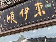 -东伊顺(高银街店)