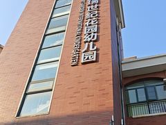 -马荣凯瑞世纪花园幼儿园