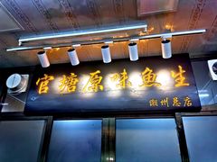 门面-官塘原味鱼生·潮菜大排档(潮州总店)