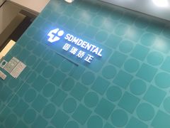 -固瑞齿科(国贸门诊店)