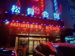 -君怡休闲洗浴会馆