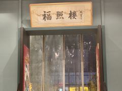 -福照楼汽锅鸡·云南菜(万达广场店)