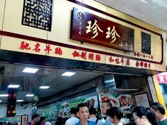 门面-珍珍小食店(西华路店)