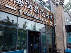 门面-鲜小岛·铜锅涮肉