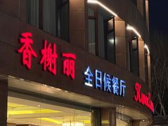 -索菲特西湖大酒店·香榭丽全日候餐厅(南山路店)