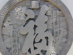 -清晏园