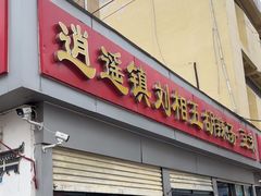 -逍遥镇刘相五胡辣汤豆沫馆(康复中街店)