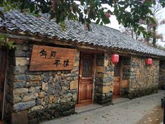 -乌石村