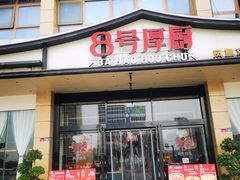 -8号厚厨(凤凰店)