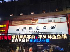 -后街佬·炭火鲜鱼杂(南城店)