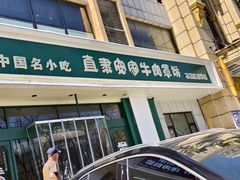-直隶安家牛肉罩饼(建华店)