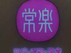 -常乐·对症推拿(绿地伊藤广场第77分店)